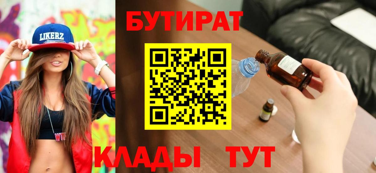 Кудымкар  БУТИРАТ 99%  БУТИРАТ  Вход с VPN 